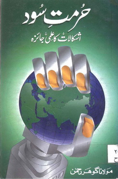 hurmat e sood ishkalat  ka ilmi jaiza